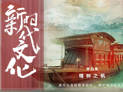 五集政论片《新时代文化》第四集《精神之帆》
