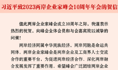 习近平向2023两岸企业家峰会10周年年会致贺信