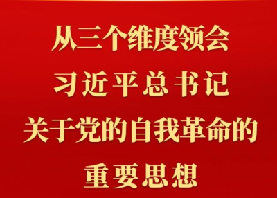 第一观察丨从三个维度领会习近平总书记关于党的自我革命的重要思想
