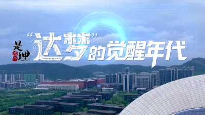 《是这个理》：“达梦”的觉醒年代