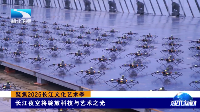 聚焦2025长江文化艺术季 | 长江夜空将绽放科技与艺术之光
