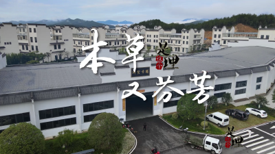 《是这个理》：本草又芬芳