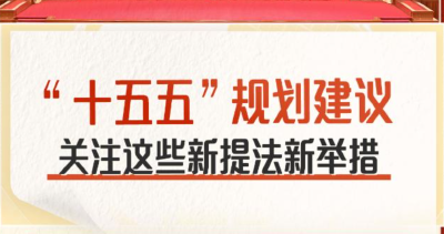 “十五五”规划建议 关注这些新提法新举措