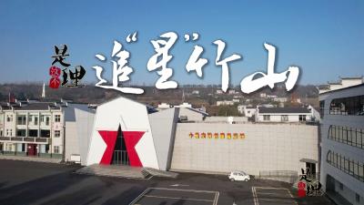 《是这个理》：追“星”竹山