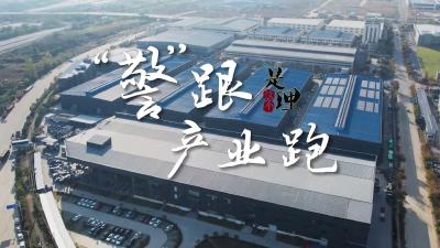 《是这个理》：“警”跟产业跑