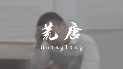 纪律课堂60秒⑩ | 荒唐