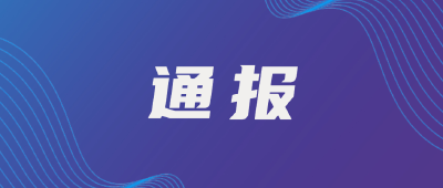 典型案例通报 | 省纪委监委通报6起党员干部和公职人员酒驾醉驾典型案例