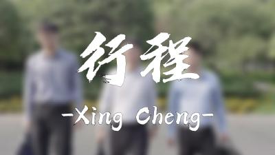 纪律课堂60秒（31） | 行程