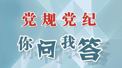 你问我答·什么行为是妄议党中央大政方针呢？