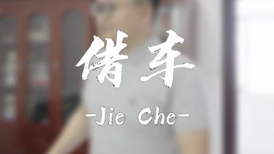纪律课堂60秒（33） | 借车