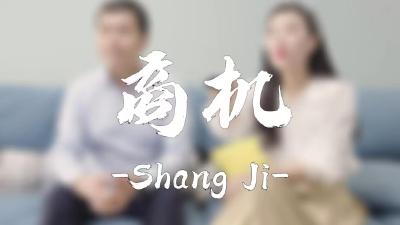 纪律课堂60秒（34） | 商机