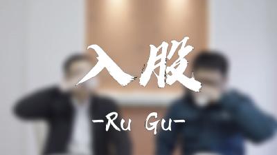 纪律课堂60秒（35） | 入股