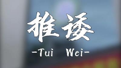 纪律课堂60秒（37） | 推诿
