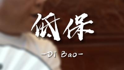 纪律课堂60秒（39） | 低保