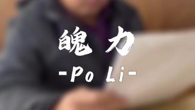 纪律课堂60秒（41） | 魄力