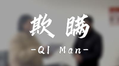 纪律课堂60秒（45） | 欺瞒