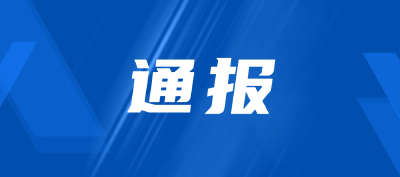 省纪委监委通报7起违反中央八项规定精神典型问题