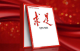 《求是》杂志发表习近平总书记重要文章《团结奋斗是中国人民创造历史伟业的必由之路》