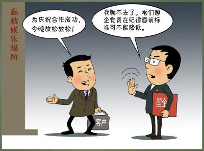 你问我答（62）·国企党员可以接受客户的商务宴请吗？