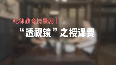 纪律教育情景剧 | “透视镜”之授课费