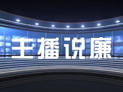 主播说廉 | 宜昌市人大常委会原党组副书记、副主任袁卫东接受纪律审查和监察调查