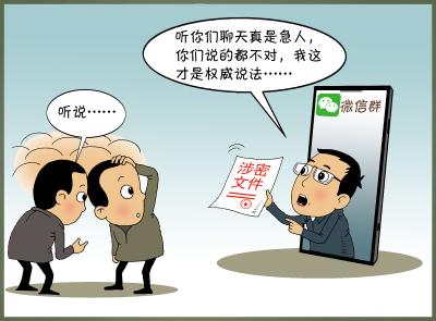 你问我答（63）·党员干部在微信群澄清相关事实算失泄密吗？
