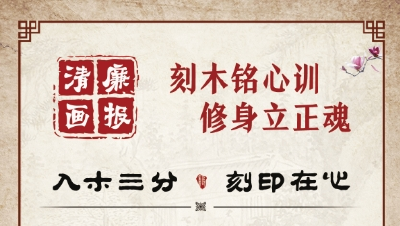 清廉画报 | 刻木铭心训 修身立正魂