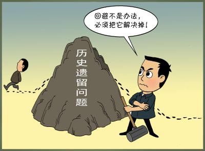 你问我答（70）·对于难以解决的历史遗留问题可以拖一拖、放一放吗？