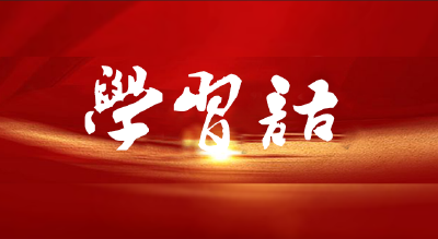 学习语 | 深入推进风腐同查同治