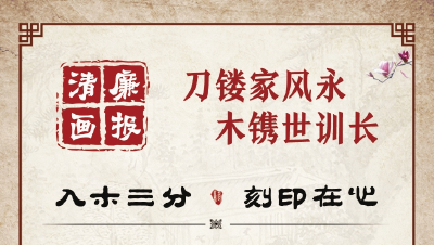 清廉画报 | 刀镂家风永 木镌世训长