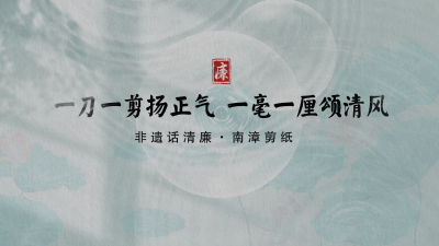 非遗话清廉 | 一刀一剪扬正气 一毫一厘颂清风