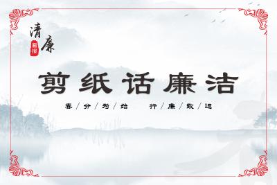 清廉画报 | 春分为始 行廉致远