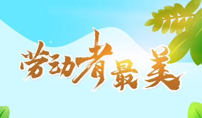 长图 | 劳动者最美