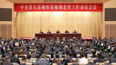 中央第九巡视组巡视湖北省工作动员会召开