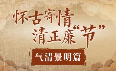 清廉画报 | 怀古寄情 清正廉“节”③气清景明