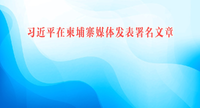 习近平在柬埔寨媒体发表署名文章