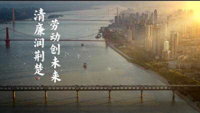 节日话廉 | 清廉润荆楚 劳动创未来