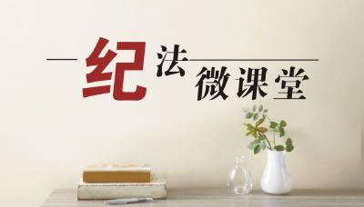纪法微课堂 | “这样做，不行！”之工会经费使用篇③