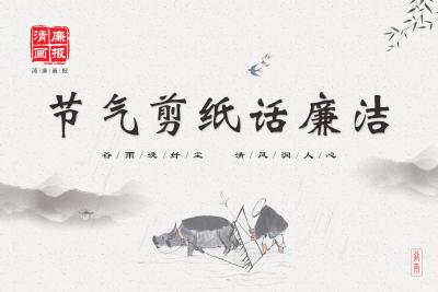 清廉画报 | 谷雨