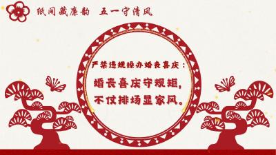 动态海报 | 红白喜事从简办
