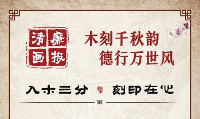 清廉画报 | 木刻千秋韵 德润万世风
