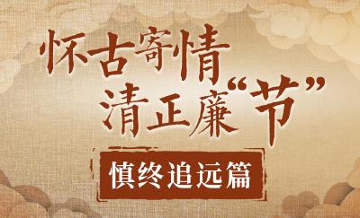 清廉画报 | 怀古寄情 清正廉“节”①慎终追远