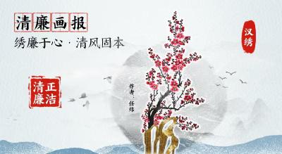 清廉画报 | 绣廉于心 清风固本