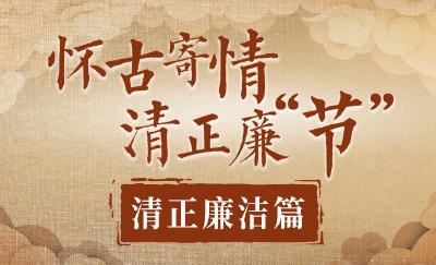 清廉画报 | 怀古寄情 清正廉“节”②清正廉洁