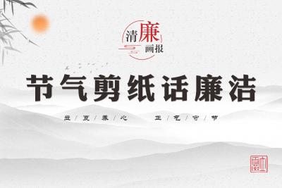 清廉画报 | 立夏养心 正气守节