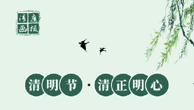 清廉画报 | 清正明心