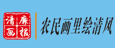 农民画 | 勤筑梦想 廉润芳华
