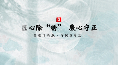 非遗话清廉 | 匠心除“锈” 廉心守正