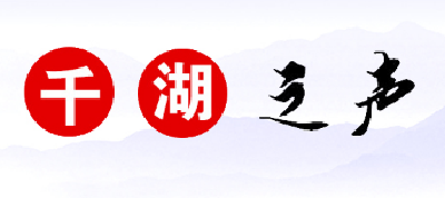 千湖之声丨无奋斗不青春