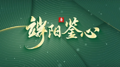 节日说廉 | 端阳鉴心